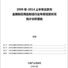 2009-2014年上半年北京市金屬制日用品制造行業經營狀況分析年報