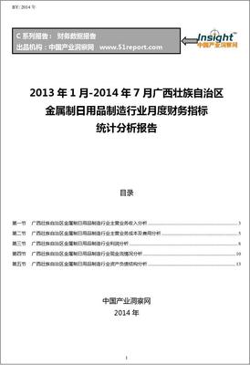 2013-2014年7月廣西壯族自治區金屬制日用品制造行業財務指標月報分析